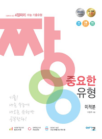 짱-중요한-유형-고등-수학-미적분