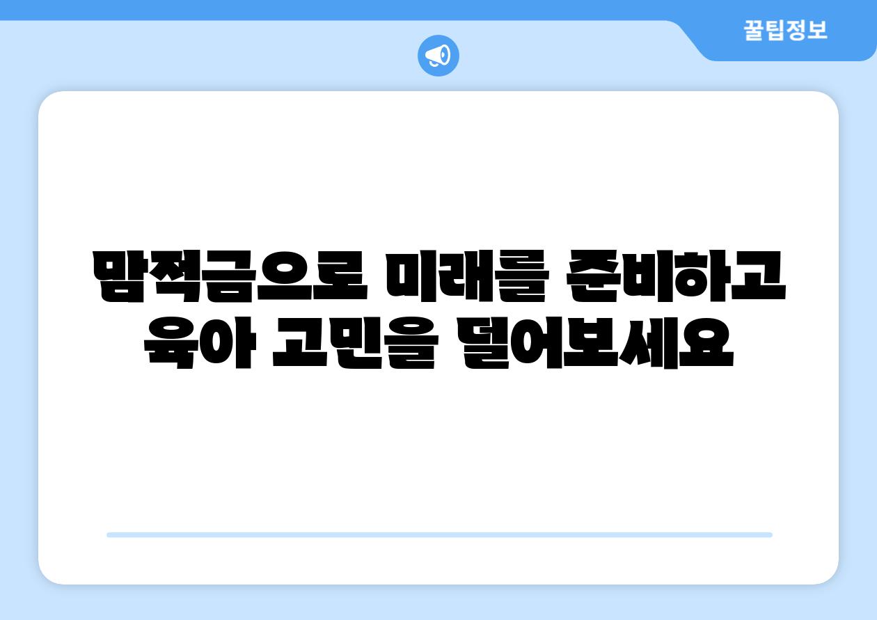 맘적금으로 미래를 준비하고 육아 고민을 덜어보세요