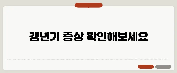 갱년기 열 오르는 증상 얼굴이 화끈거리면 의심