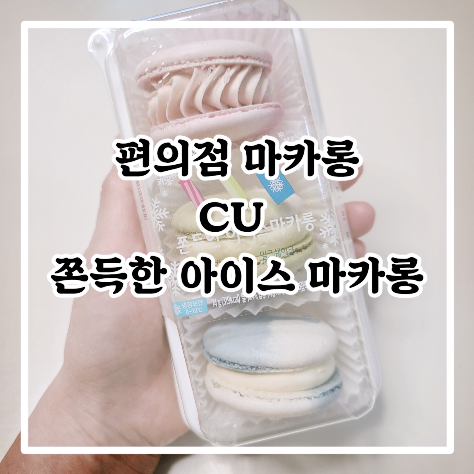  편의점 신상 마카롱 CU 쫀득한 아이스 마카롱 완전맛있네