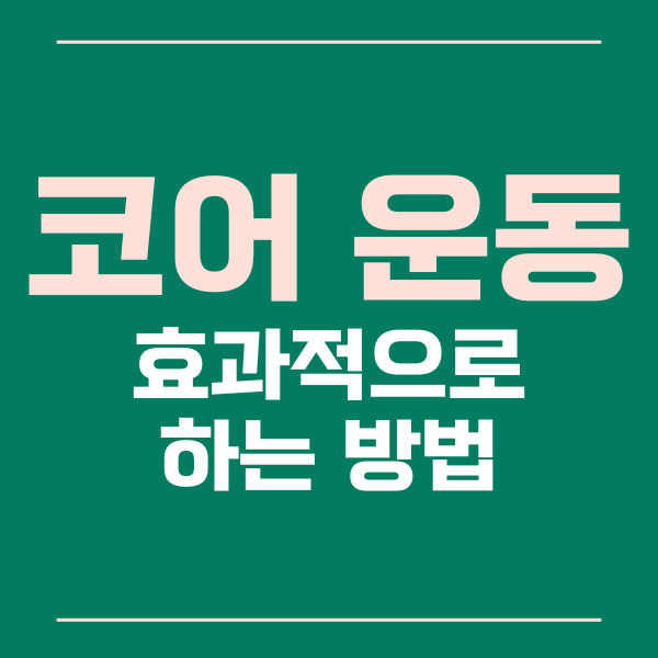 코어운동