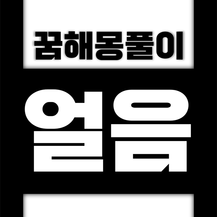  [꿈해몽풀이] 얼음 꿈해몽 모음 (얼음, 고드름)