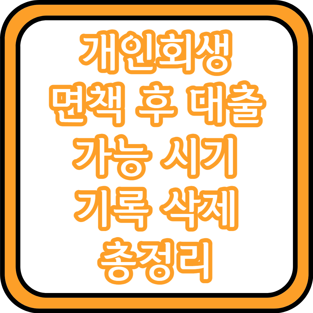  개인회생 면책 후 대출 가능 시기, 기록 삭제 총정리