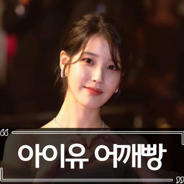  칸 영화제 아이유 어깨빵녀 마리아 트래블(Maria Travel)