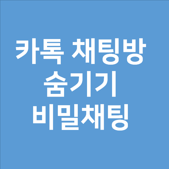  카톡 채팅방 숨기기 그리고 비밀채팅 하는 법!
