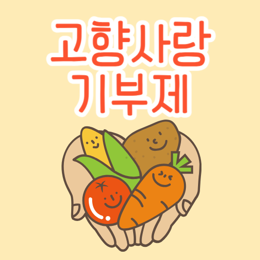  고향사랑 기부제 기부방법 및 세액공제