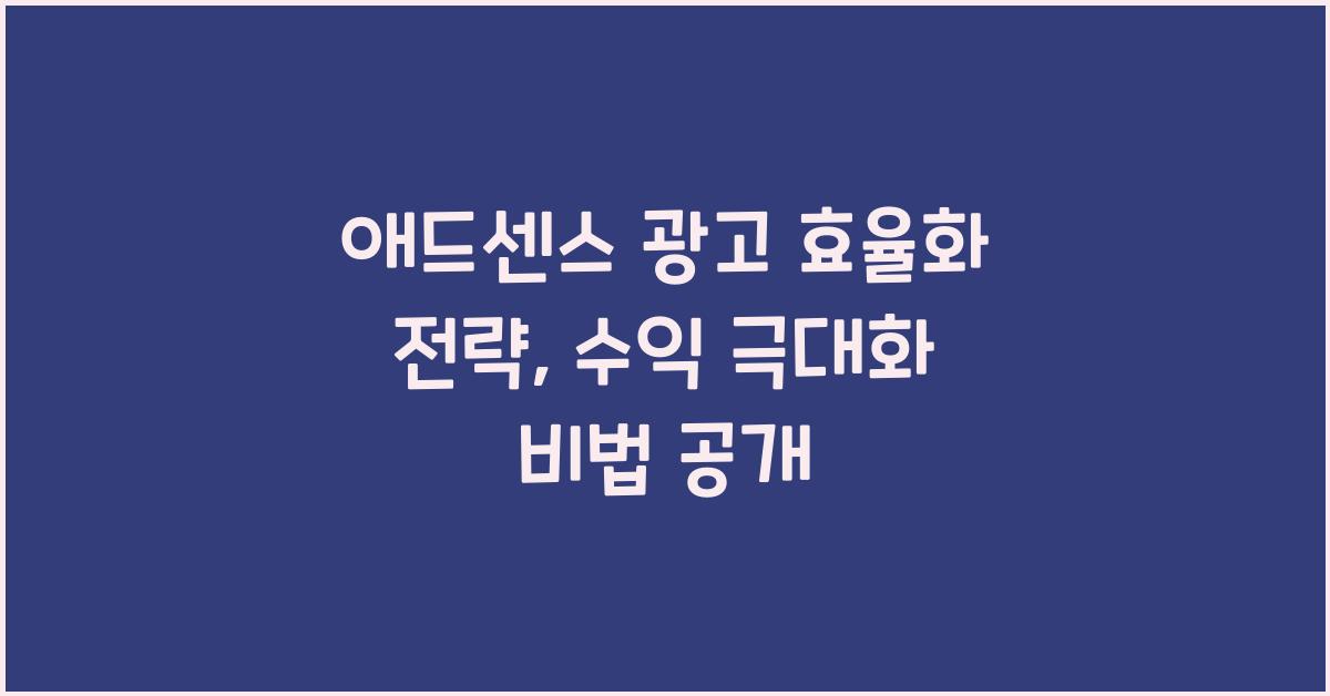 애드센스 광고 효율화 전략