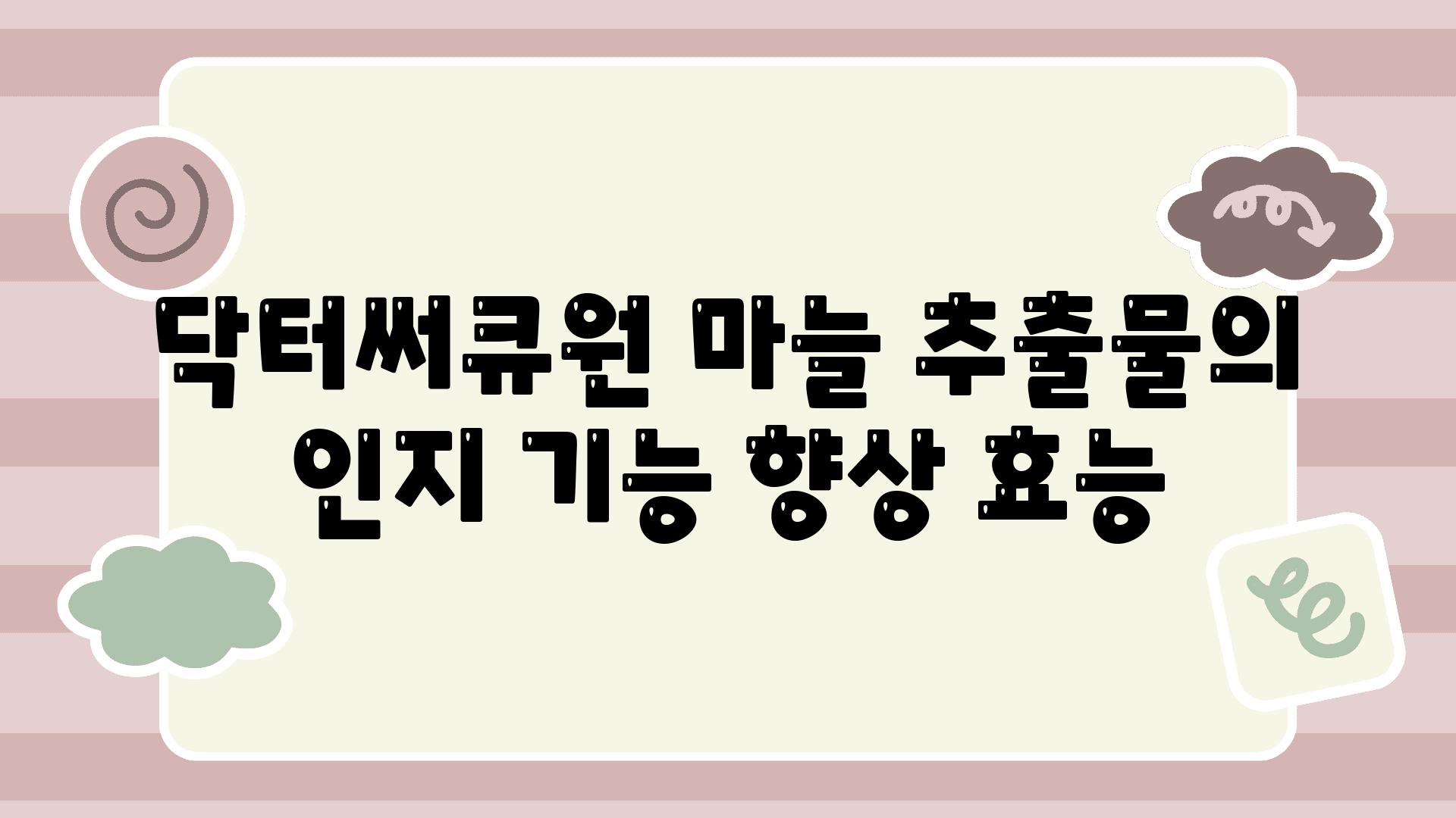 닥터써큐원 마늘 추출물의 인지 기능 향상 효능