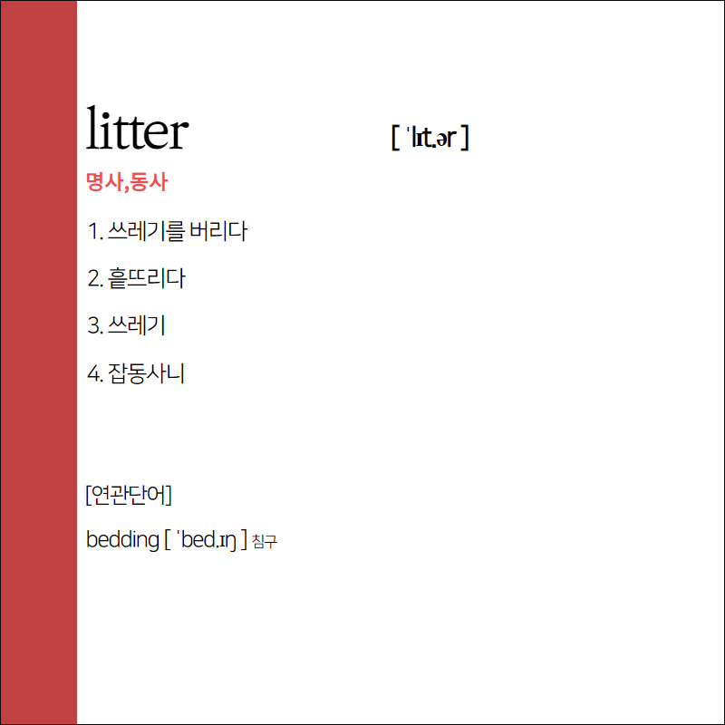 litter 뜻