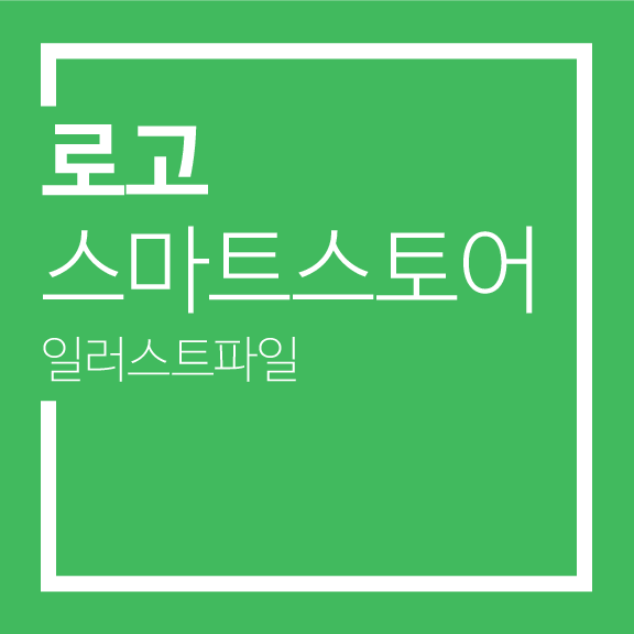 스마트스토어 로고 (.Ai) 일러스트파일 다운로드