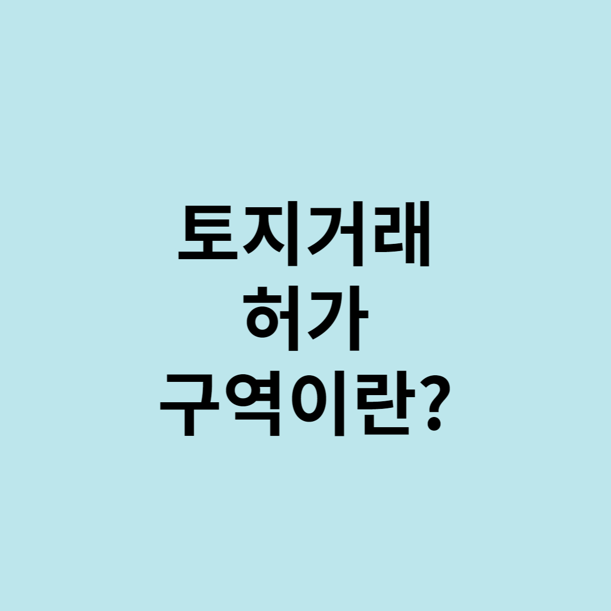 토지거래허가구역이란
