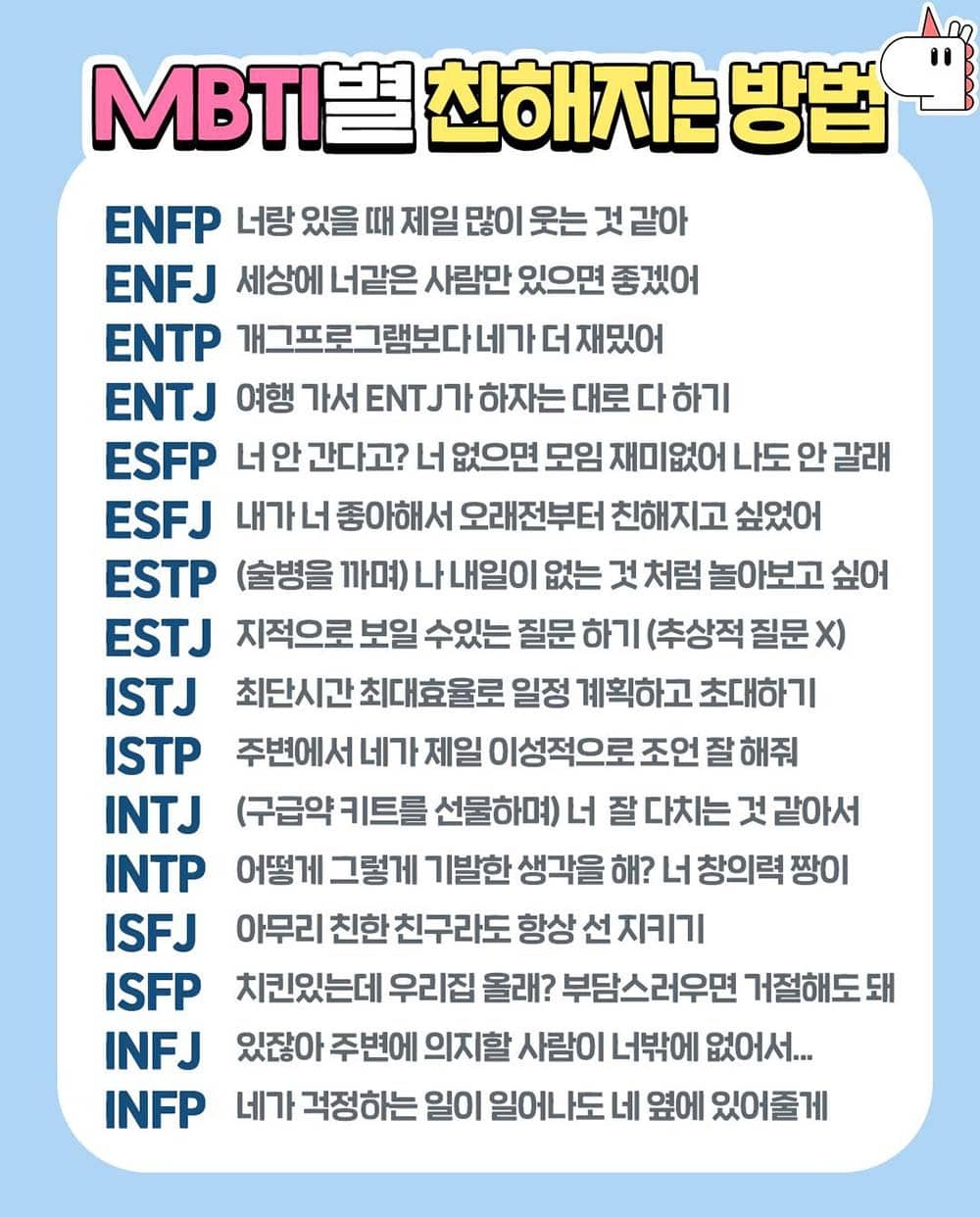 MBTI-친해지는방법