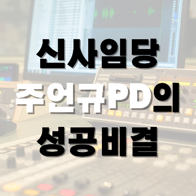  180만 원 받는 방송국PD에서 부자가 된 사람 - 신사임당(주언규PD)