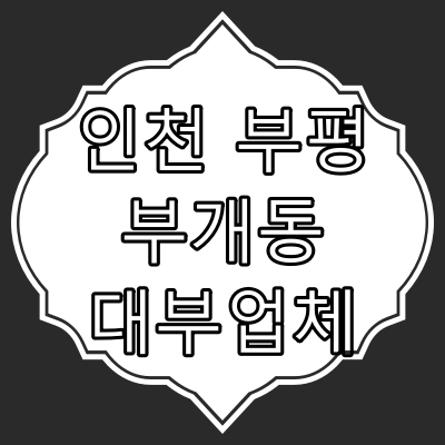 인천 부평구 부개동 대부 업체