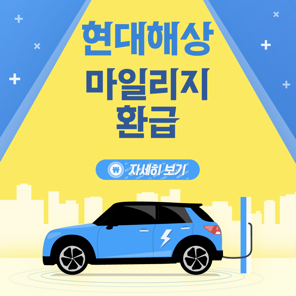 현대해상 다이렉트 자동차 보험 환급 마일리지 신청 방법