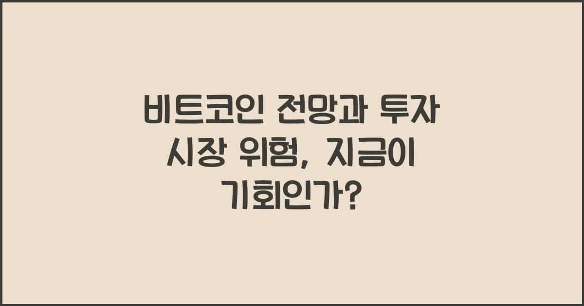비트코인 전망 투자 시장 위험