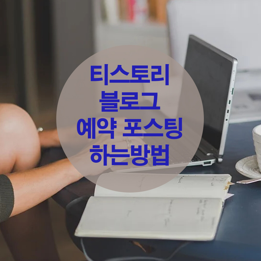  티스토리 블로그 예약 포스팅 하는 방법