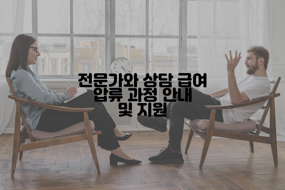 전문가와 상담 급여 압류 과정 안내 및 지원