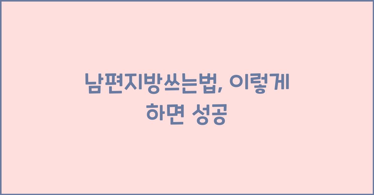 남편지방쓰는법