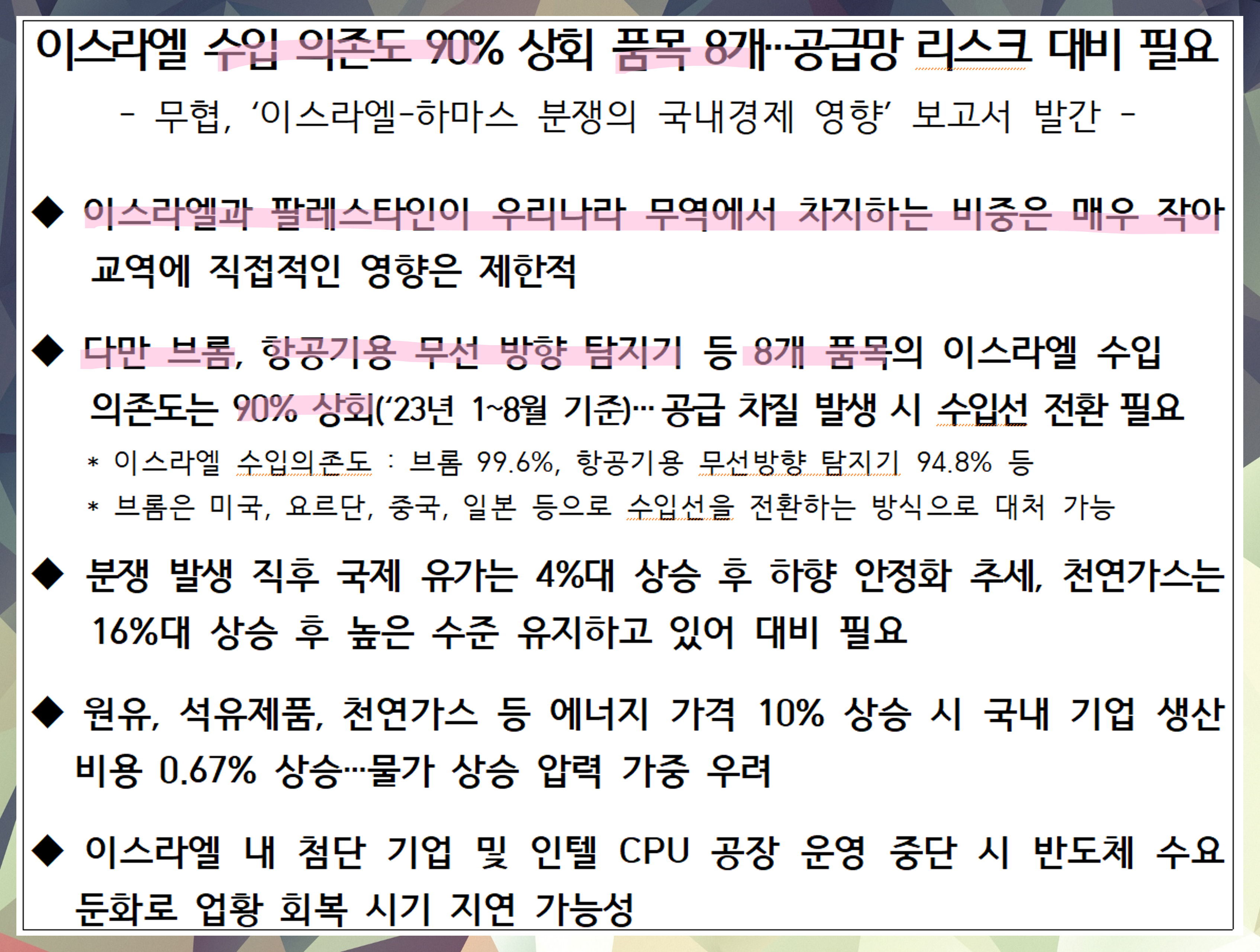  이스라엘 수입 의존도 품목 발표, 한국무역협회 연구보고서