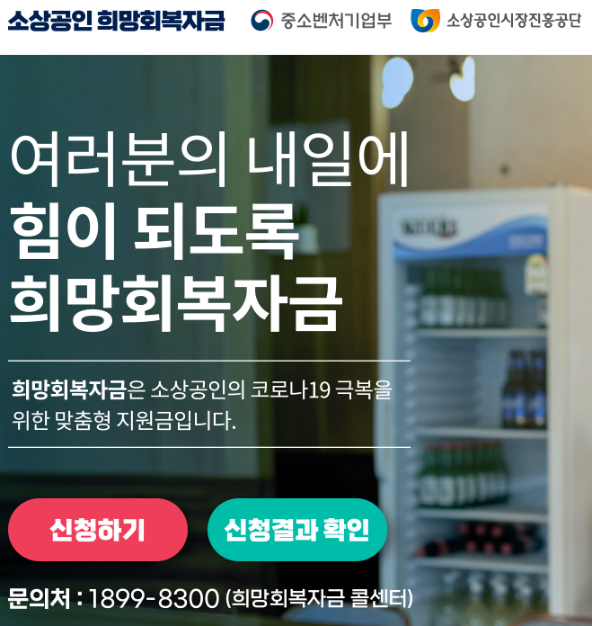  소상공인 희망회복자금 신청 중소벤처기업부 누리집 홈페이지