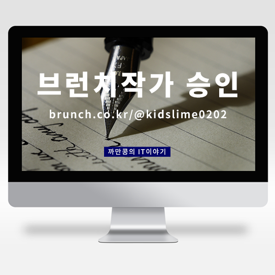  [IT·Industry] 얼마 전, 한 번에 브런치_Brunch 작가 승인받다.