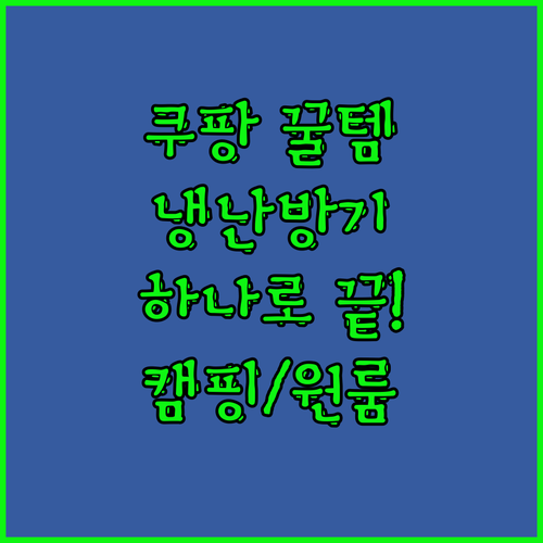 쿠팡 추천탬으로 완벽 쇼핑! 냉온풍기