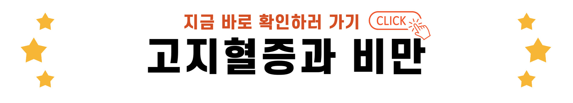 고지혈증과 비만 바로가기 링크