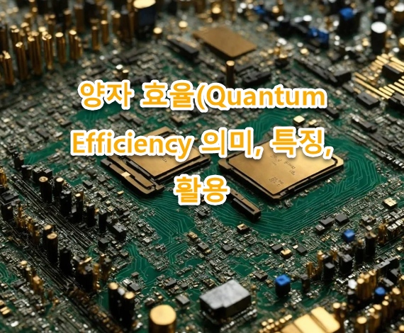 양자 효율(Quantum Efficiency 의미, 특징, 활용 최신자료