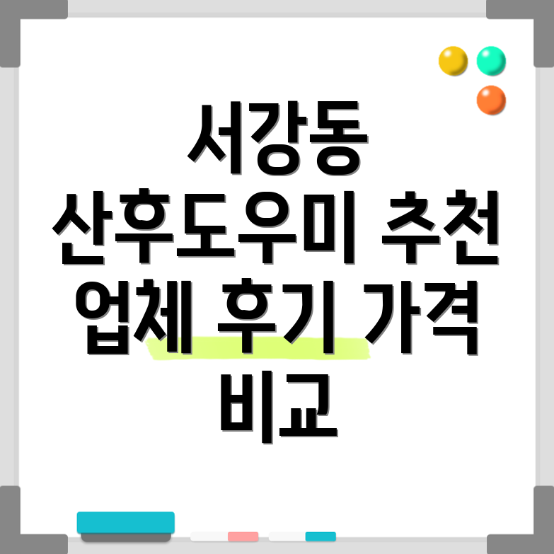 마포구 서강동 산후도우미