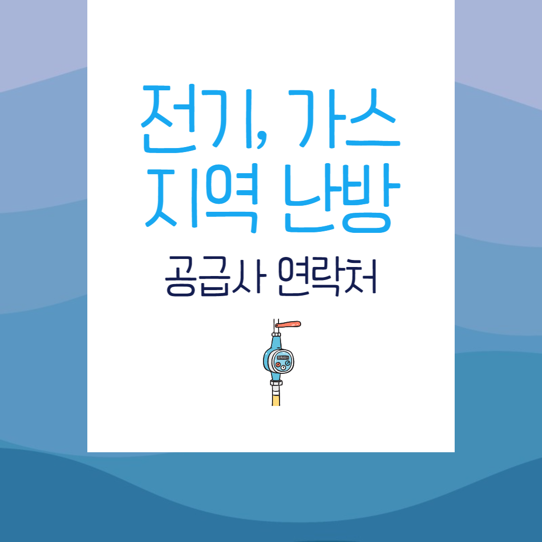 전기&#44;가스 가맹점 연락처