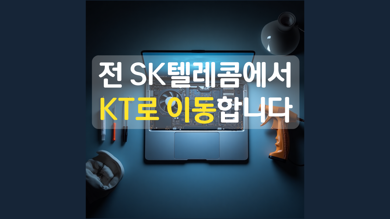 이번 사태로 SKT에서 KT로 이동하겠다는 글쓴이의 리뷰포스팅 썸네일