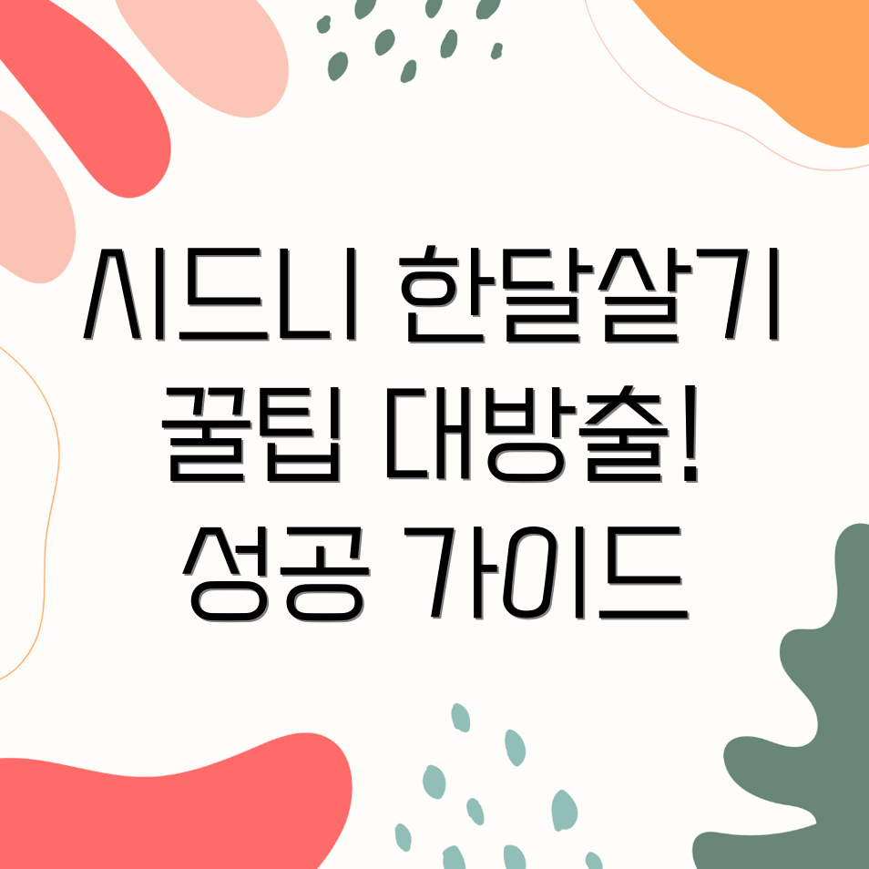 시드니 한달살기