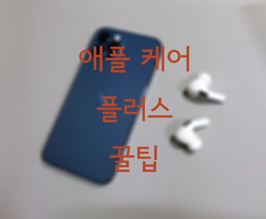  아이폰 12 애플케어 플러스 가입꿀팁