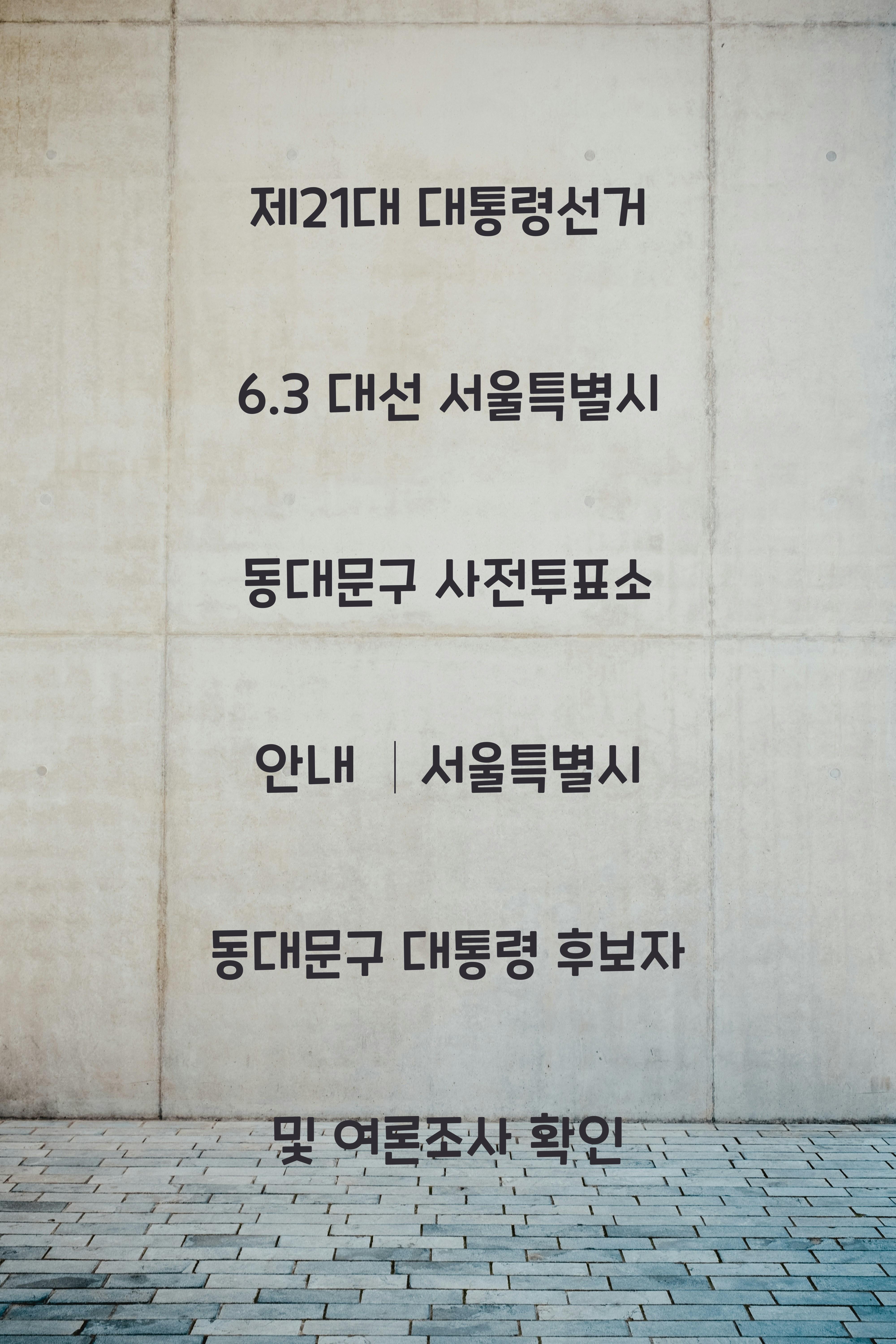 제21대 대통령선거 6.3 대선 서울특별시 동대문구 사전투표소 안내 │서울특별시 동대문구 대통령 후보자 및 여론조사 확인
