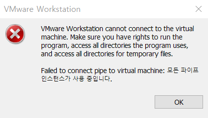  VMware 모든 파이프 인스턴스가 사용 중입니다. 오류 해결법