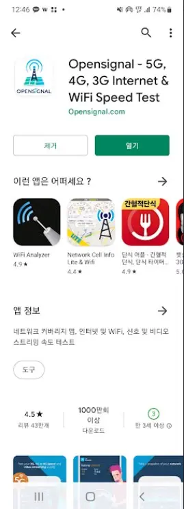 모바일 데이터 5G 잘 되는곳 찾아주는 앱 Opensignal 캡처 2