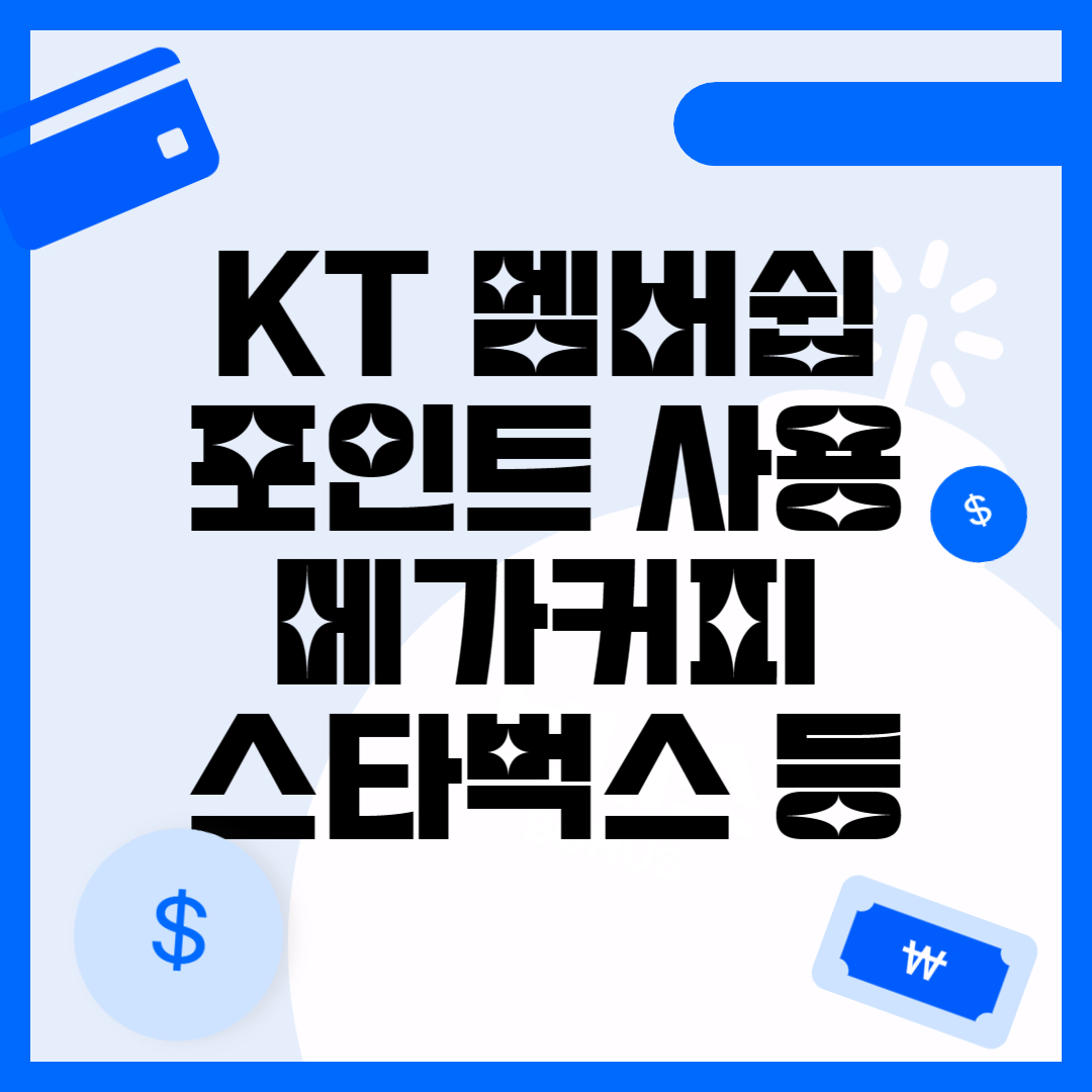 KT 멤버쉽 포인트 메가커피 스타벅스