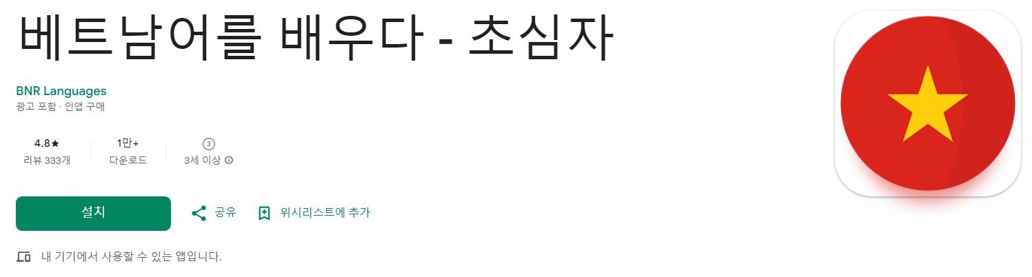 베트남어를 배우다앱 소개