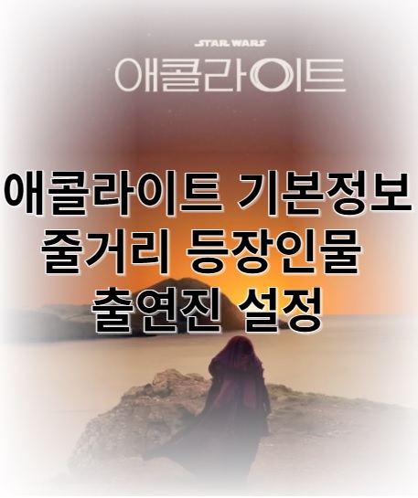 애콜라이트 기본정보 줄거리 등장인물 출연진 설정 영감 소재 쓰론 트롤로지