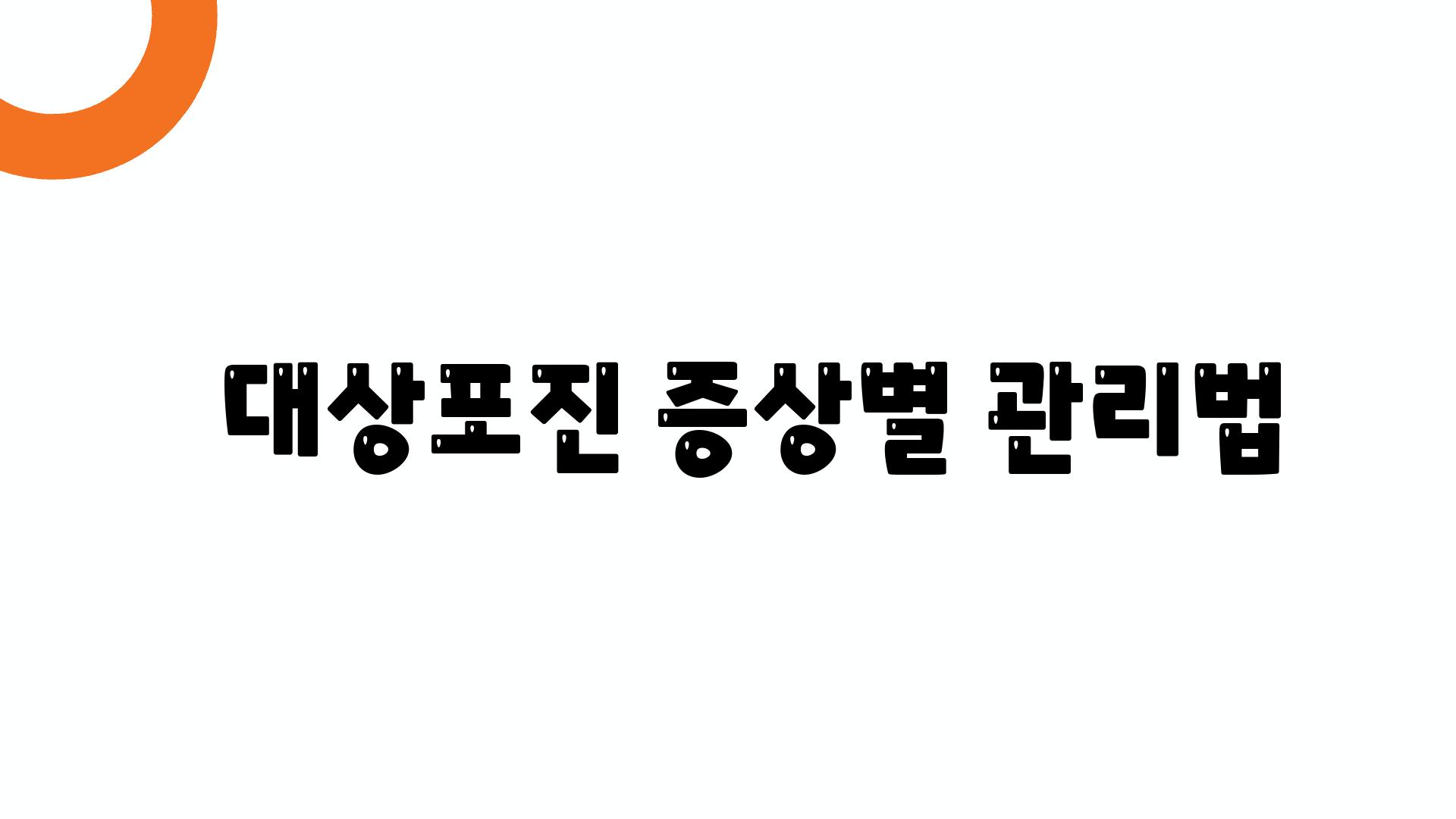   대상포진 증상별 관리법