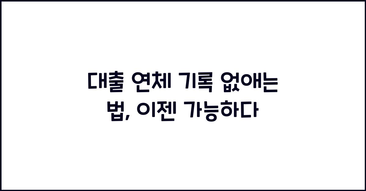 대출 연체 기록 없애는 법