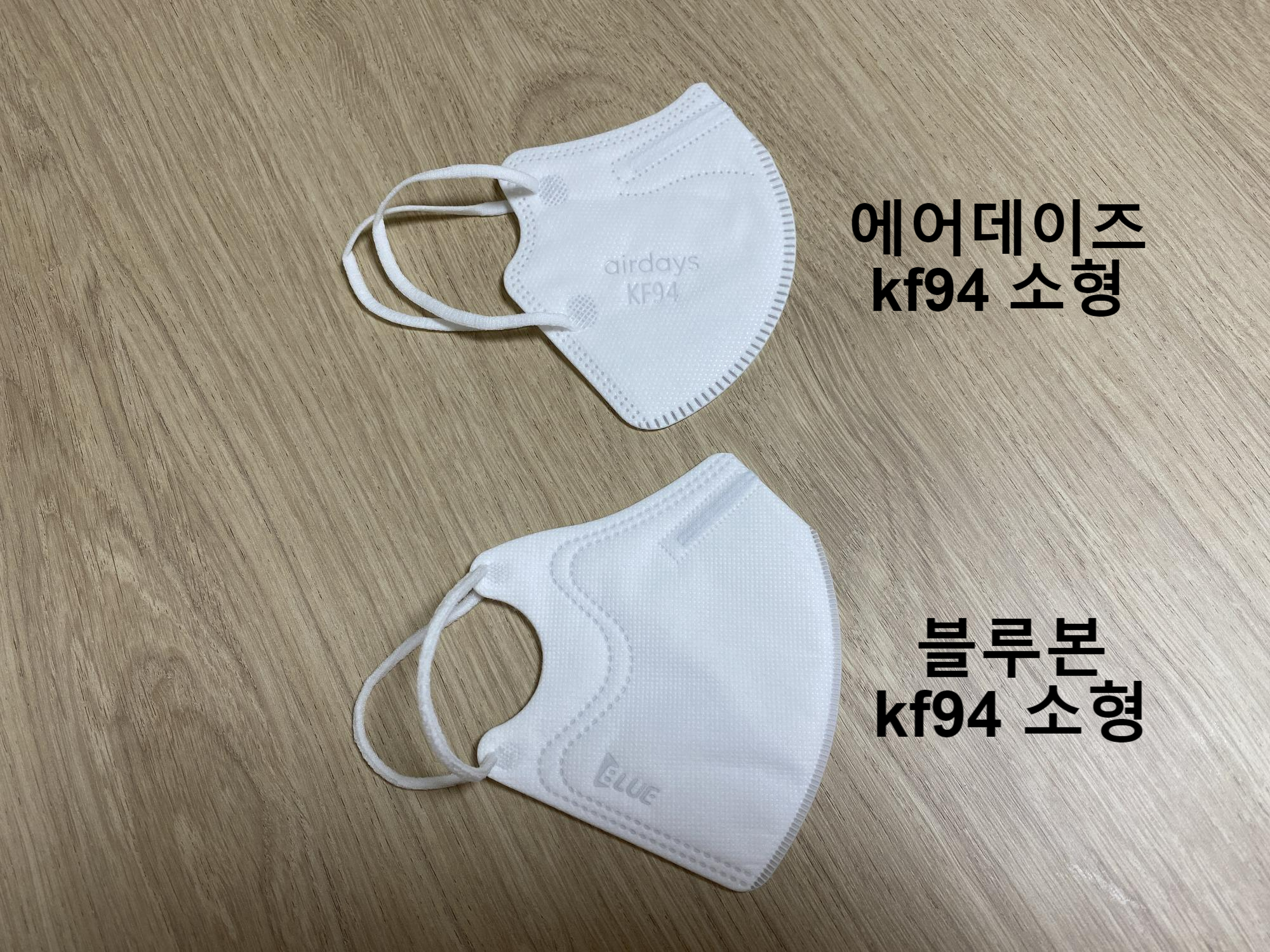  에어데이즈 vs 블루본 kf94 새부리 마스크 사이즈 비교