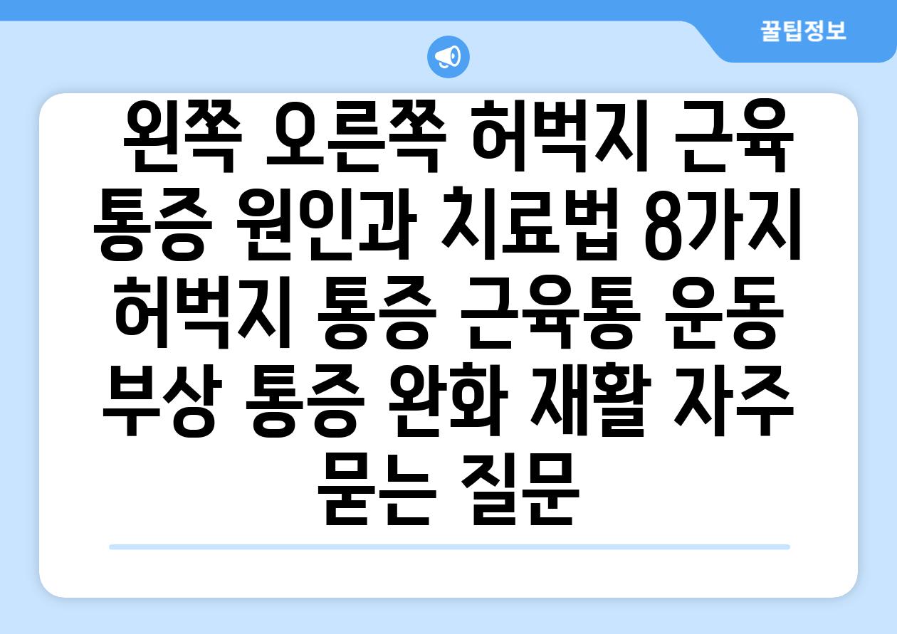  왼쪽 오른쪽 허벅지 근육 통증 원인과 치료법 8가지  허벅지 통증 근육통 운동 부상 통증 완화 재활 자주 묻는 질문