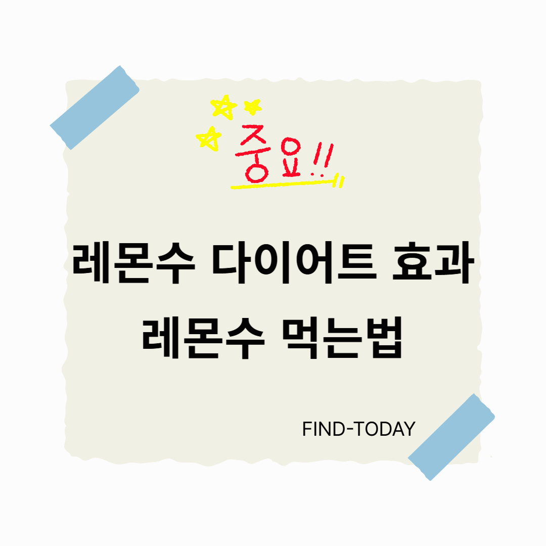 레몬수 다이어트 효과, 레몬수 먹는법