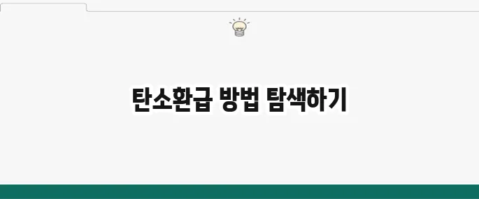 탄소중립 실천 환급받기 알아보기