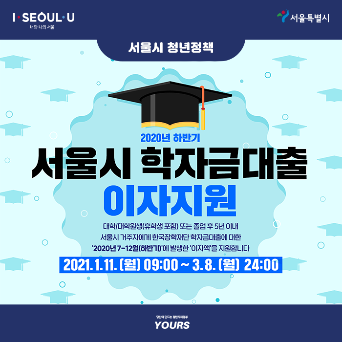 서울시-학자금대출-이자지원-포스터