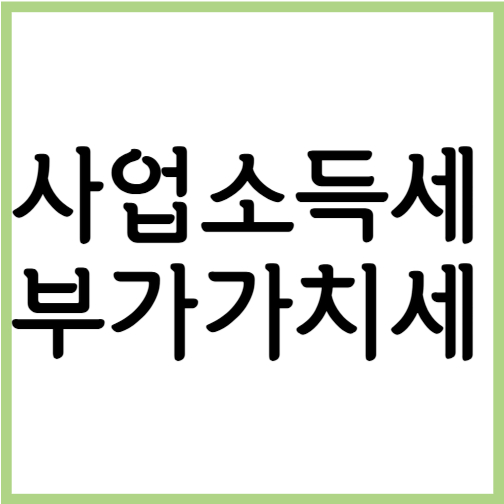 부가가치세와 사업소득세의 차이, 이해하기 쉽게 설명