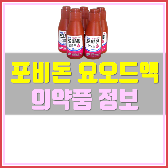  포비돈 요오드액 상처 치료제 사용법