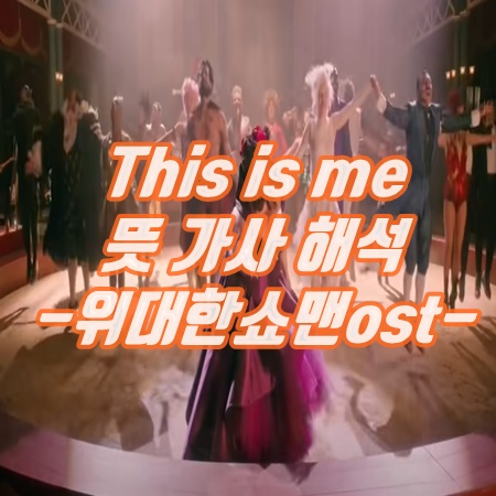  This is me 뜻 가사 해석 (위대한쇼맨ost - 직독직해)